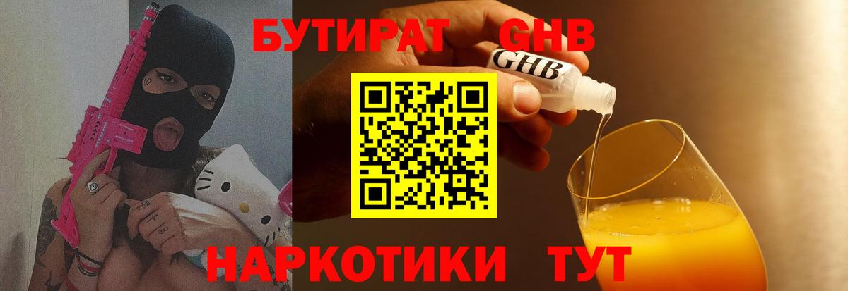 Бутират оксибутират  БУТИРАТ  Коркино  Вход с VPN 
